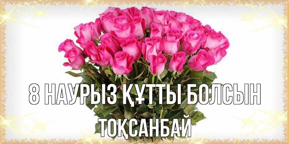 Күн сайын ашық хат с именем, ТОҚСАНБАЙ 8 наурыз құтты болсын красивые открытки в оригинальной обработке на международный женский день Онлайн тегін жүктеп алу тілектері бар керемет карта 