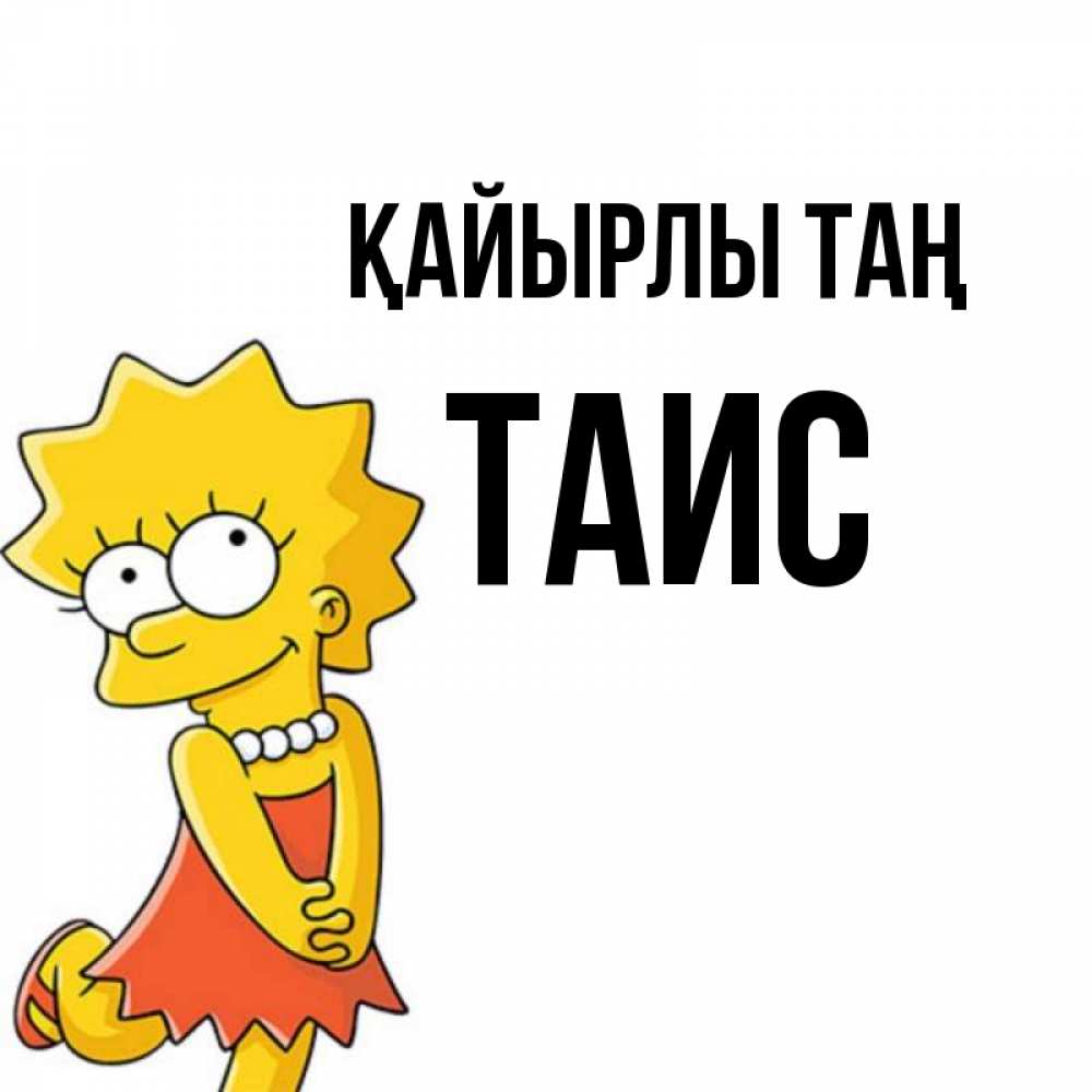 Күн сайын ашық хат с именем, Таис Қайырлы таң в платье и ожерелье Онлайн тегін жүктеп алу тілектері бар керемет карта 