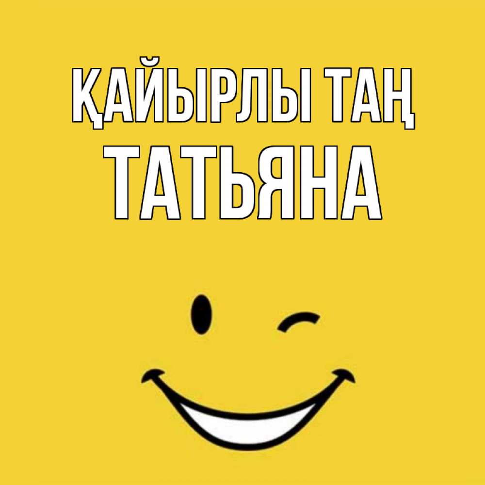 Күн сайын ашық хат с именем, Татьяна Қайырлы таң оранжевый фон Онлайн тегін жүктеп алу тілектері бар керемет карта 