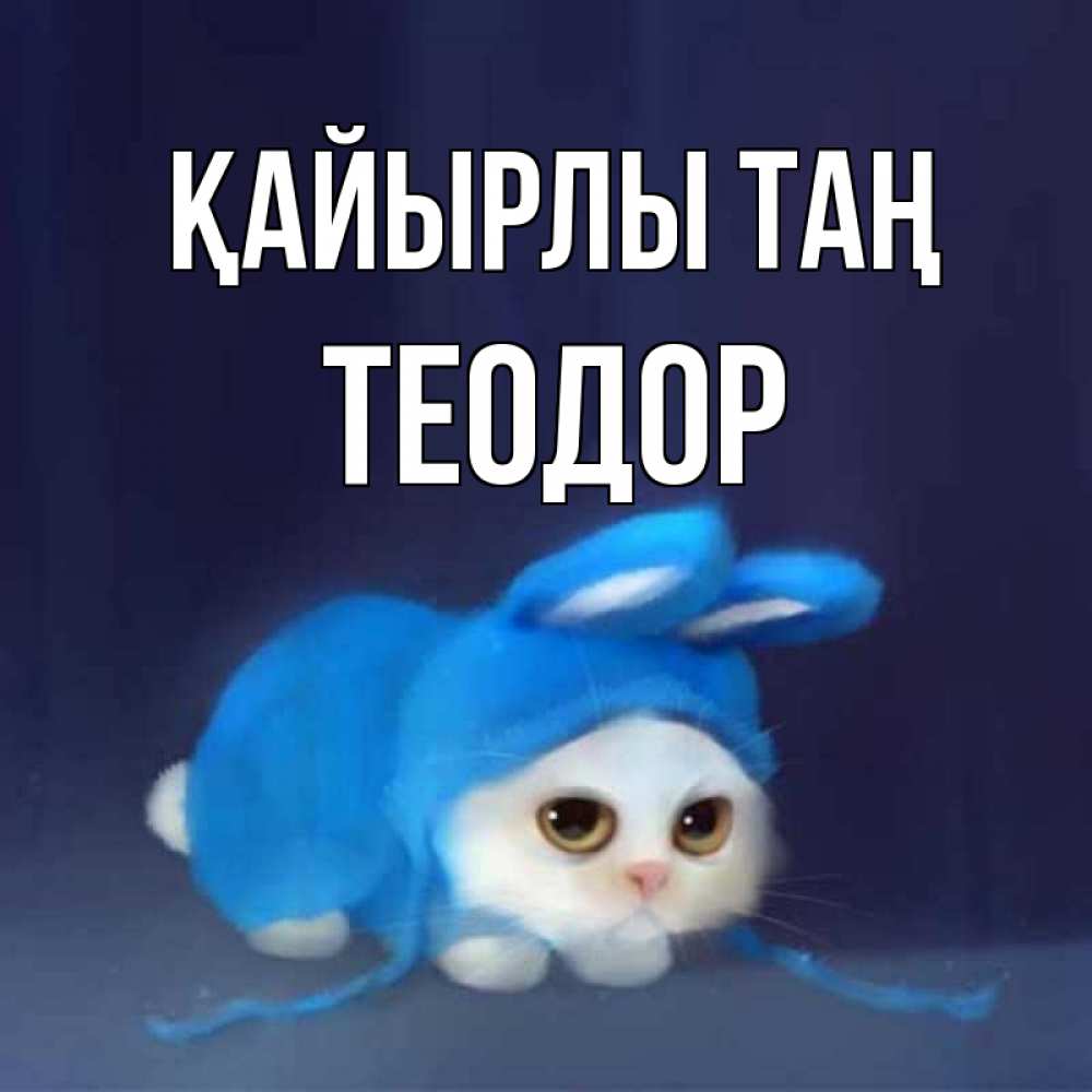 Күн сайын ашық хат с именем, Теодор Қайырлы таң открытки красивые скачать бесплатно Онлайн тегін жүктеп алу тілектері бар керемет карта 