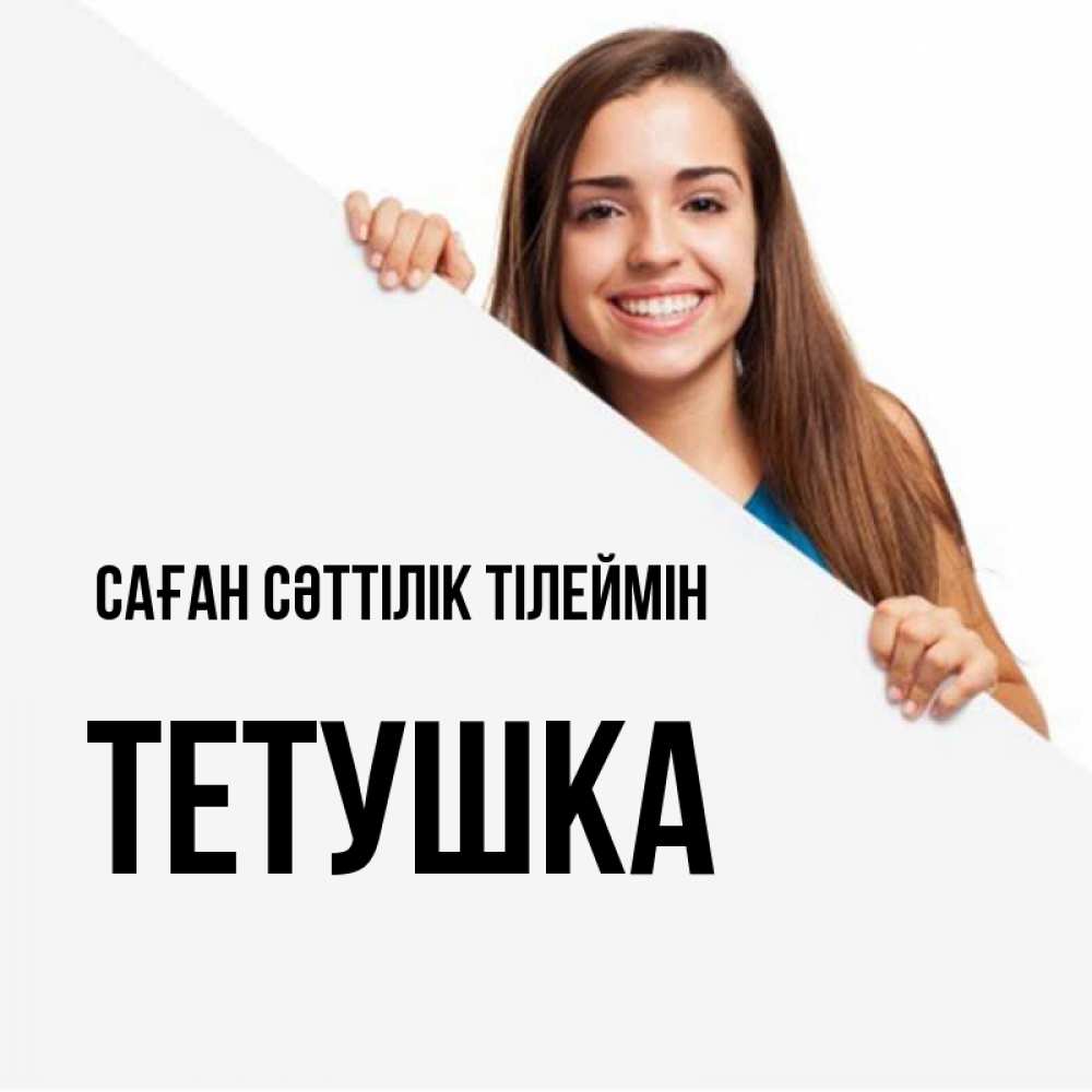 Күн сайын ашық хат с именем, Тетушка Саған сәттілік тілеймін пусть тебе сегодня повезет Онлайн тегін жүктеп алу тілектері бар керемет карта 