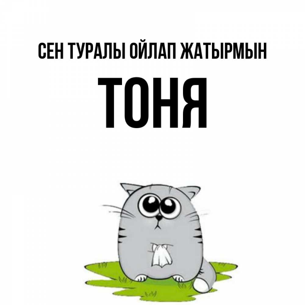 Күн сайын ашық хат с именем, Тоня Сен туралы ойлап жатырмын тоска с платочком Онлайн тегін жүктеп алу тілектері бар керемет карта 