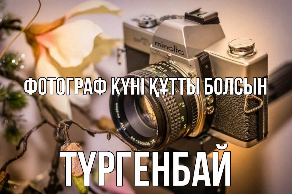 Күн сайын ашық хат с именем, ТҮРГЕНБАЙ Фотограф күні құтты болсын с днем фотографа 1 Онлайн тегін жүктеп алу тілектері бар керемет карта 