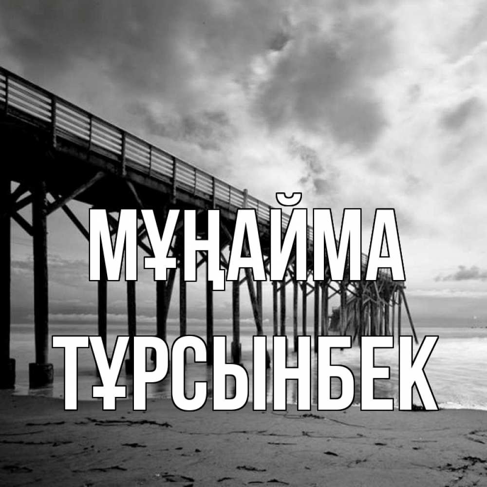Күн сайын ашық хат с именем, ТҰРСЫНБЕК Мұңайма вода и пляж под мостом Онлайн тегін жүктеп алу тілектері бар керемет карта 