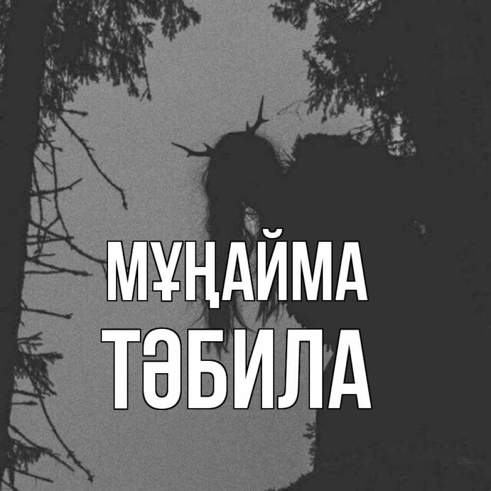 Күн сайын ашық хат с именем, ТӘБИЛА Мұңайма чудище лесное Онлайн тегін жүктеп алу тілектері бар керемет карта 