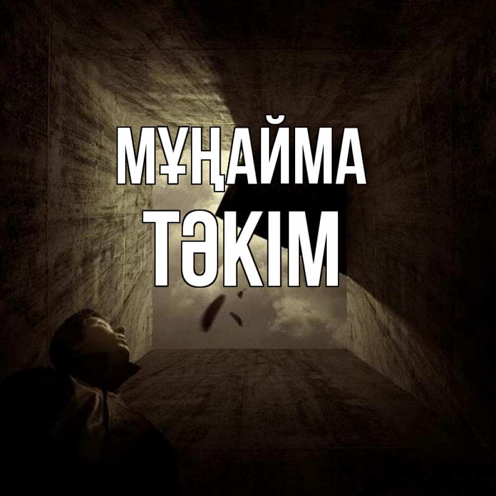 Күн сайын ашық хат с именем, ТӘКІМ Мұңайма жуть Онлайн тегін жүктеп алу тілектері бар керемет карта 