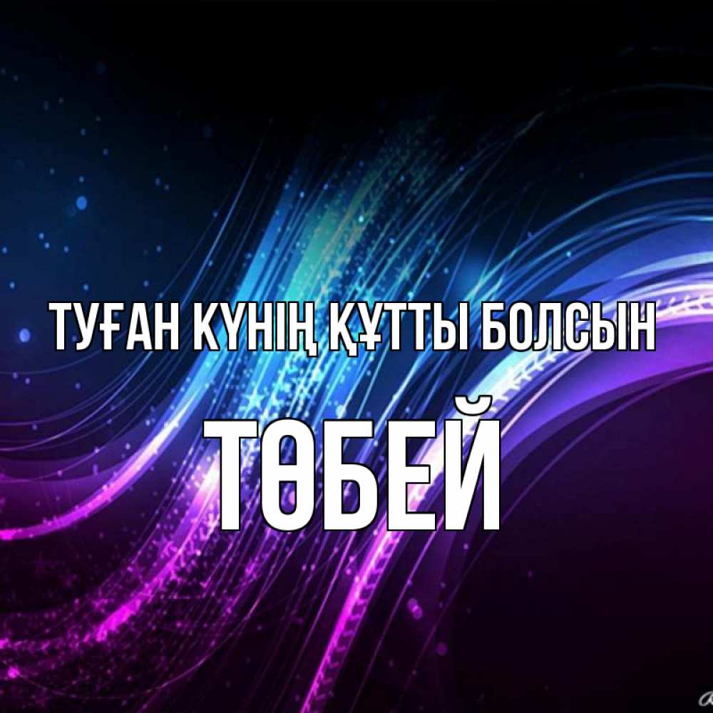 Күн сайын ашық хат с именем, ТӨБЕЙ Туған күнің құтты болсын фиолетовый фон Онлайн тегін жүктеп алу тілектері бар керемет карта 