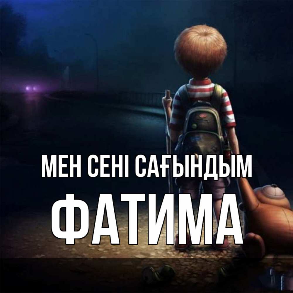 Күн сайын ашық хат с именем, ФАТИМА Мен сені сағындым скучно Онлайн тегін жүктеп алу тілектері бар керемет карта 