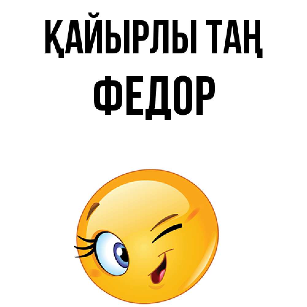 Күн сайын ашық хат с именем, Федор Қайырлы таң хорошее настроение Онлайн тегін жүктеп алу тілектері бар керемет карта 