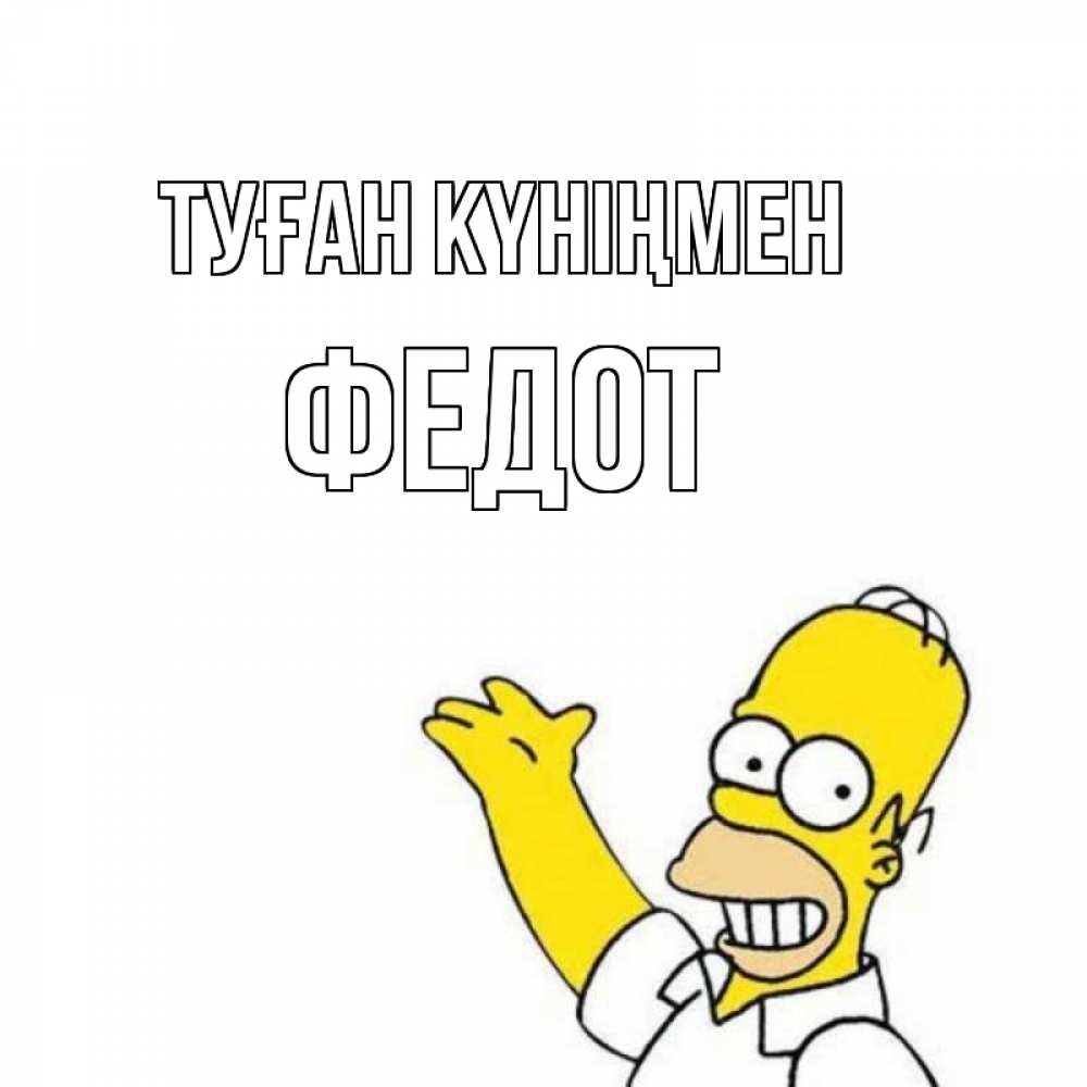 Күн сайын ашық хат с именем, Федот Туған күніңмен Поздравления Онлайн тегін жүктеп алу тілектері бар керемет карта 