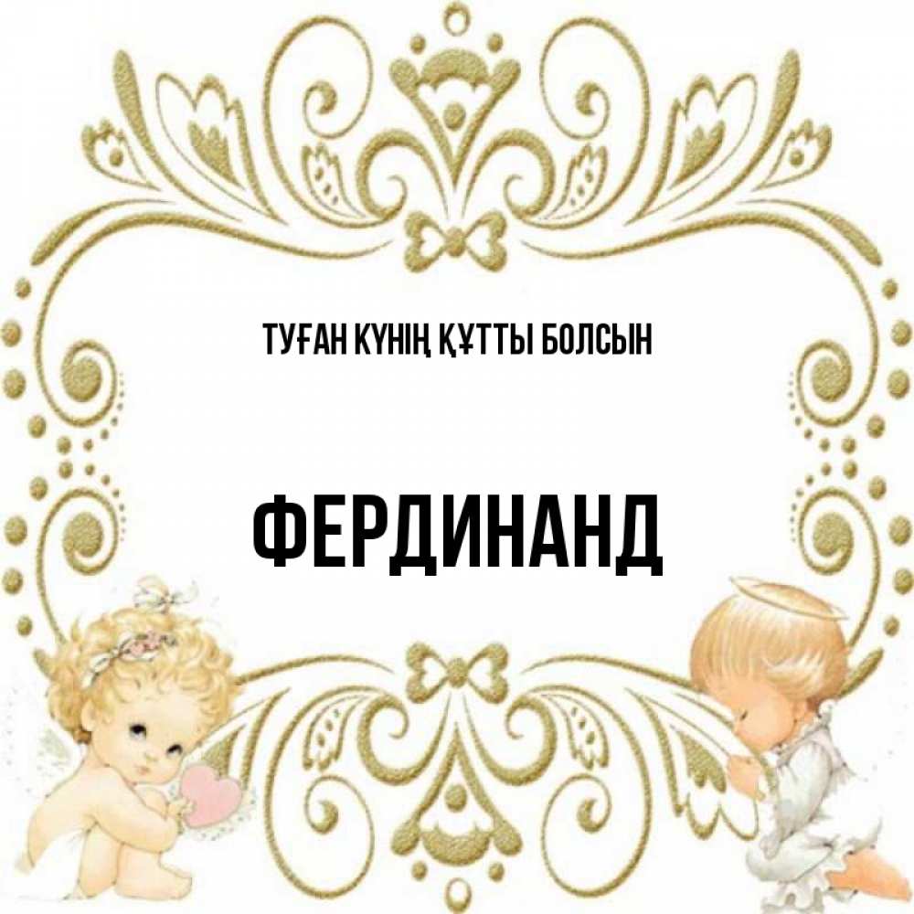 Күн сайын ашық хат с именем, Фердинанд Туған күнің құтты болсын с именинами поздравляют два красивых ангела. Один с сердечком другой молится Онлайн тегін жүктеп алу тілектері бар керемет карта 