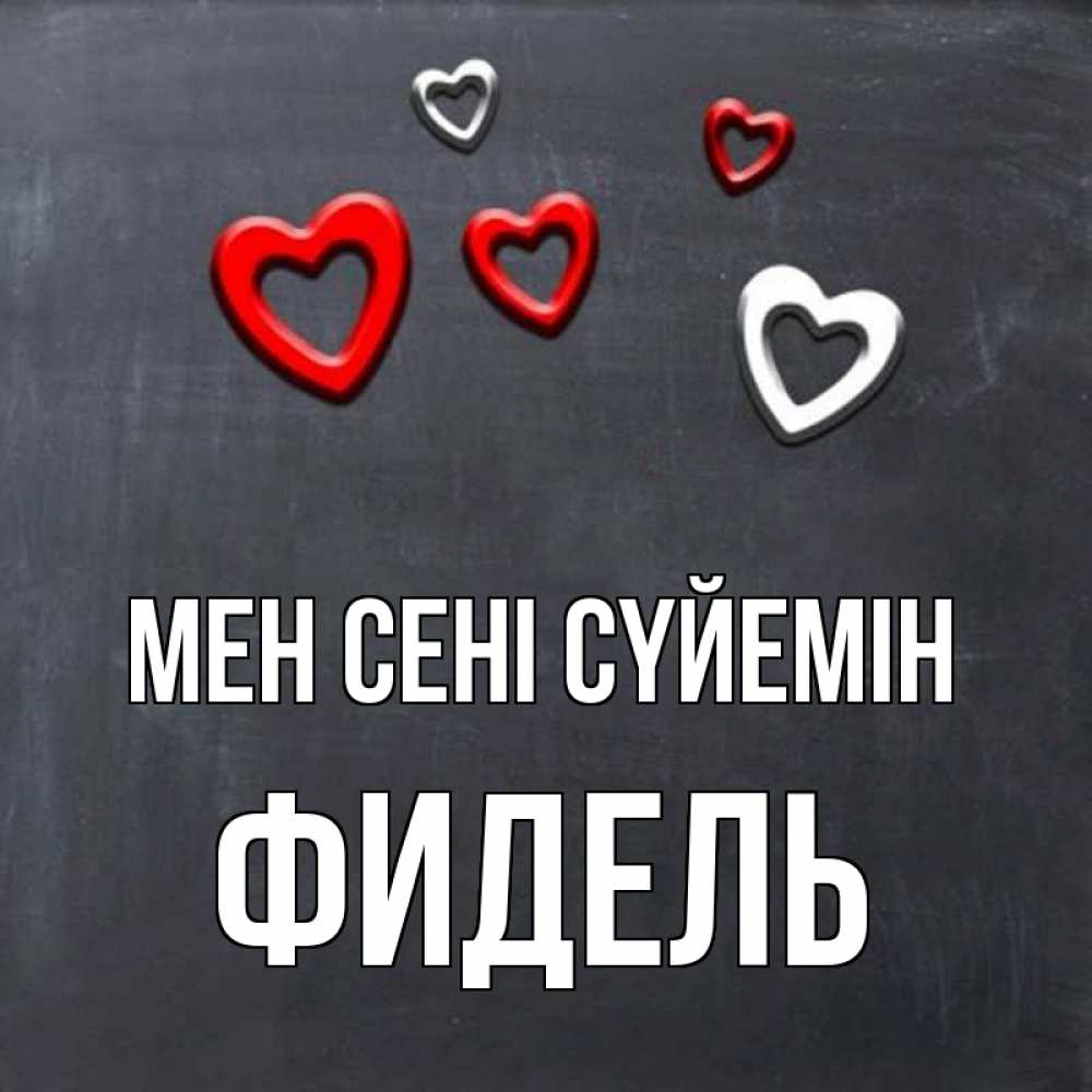 Күн сайын ашық хат с именем, Фидель Мен сені сүйемін сердечки белые и красные Онлайн тегін жүктеп алу тілектері бар керемет карта 