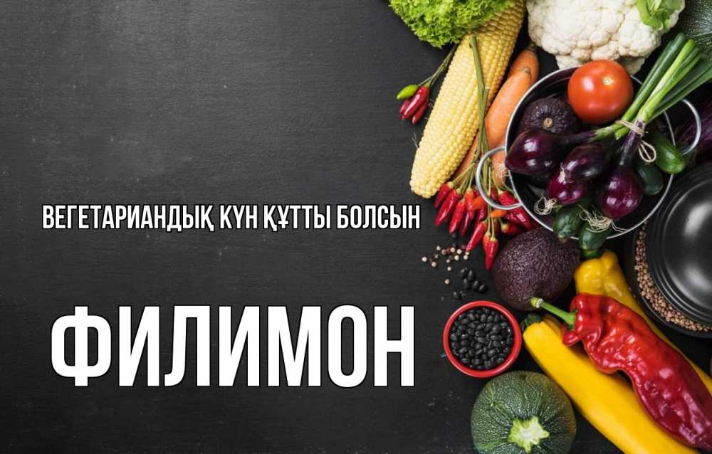 Күн сайын ашық хат с именем, Филимон Вегетариандық күн құтты болсын день вегана Онлайн тегін жүктеп алу тілектері бар керемет карта 