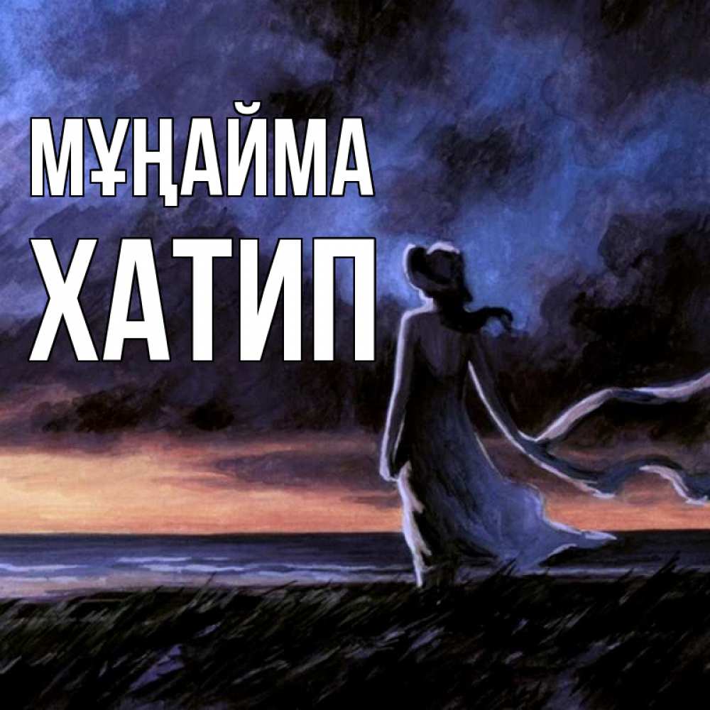 Күн сайын ашық хат с именем, ХАТИП Мұңайма картина Онлайн тегін жүктеп алу тілектері бар керемет карта 