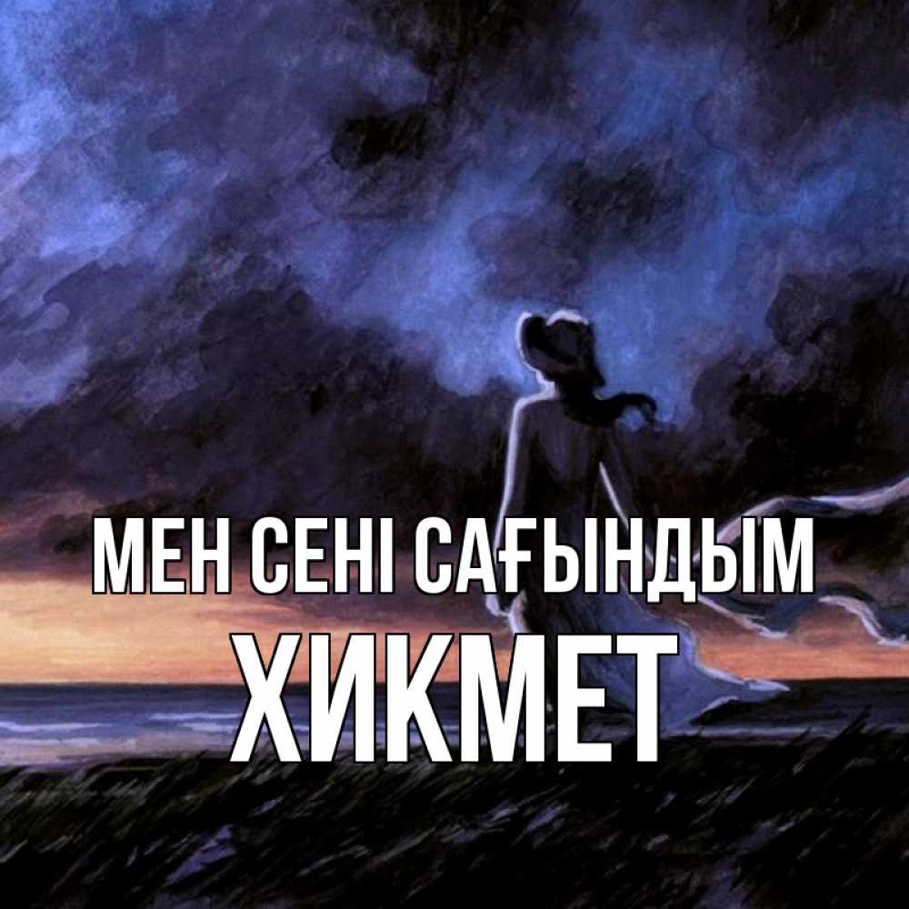 Күн сайын ашық хат с именем, ХИКМЕТ Мен сені сағындым тут 2 Онлайн тегін жүктеп алу тілектері бар керемет карта 