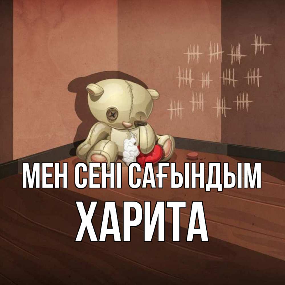 Күн сайын ашық хат с именем, Харита Мен сені сағындым скорее ко мне Онлайн тегін жүктеп алу тілектері бар керемет карта 