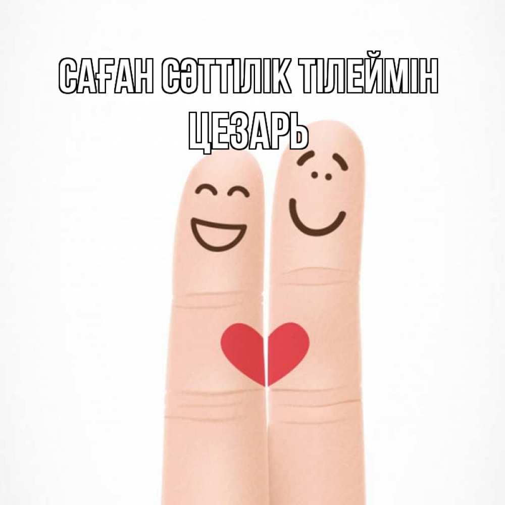 Күн сайын ашық хат с именем, Цезарь Саған сәттілік тілеймін графика Онлайн тегін жүктеп алу тілектері бар керемет карта 