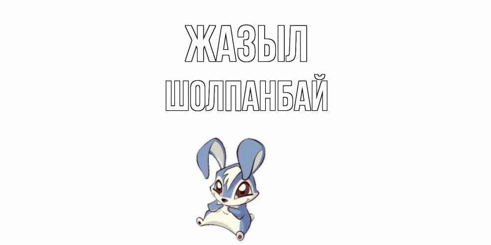 Күн сайын ашық хат с именем, ШОЛПАНБАЙ Жазыл серый заяц на открытке про выздоравление Онлайн тегін жүктеп алу тілектері бар керемет карта 