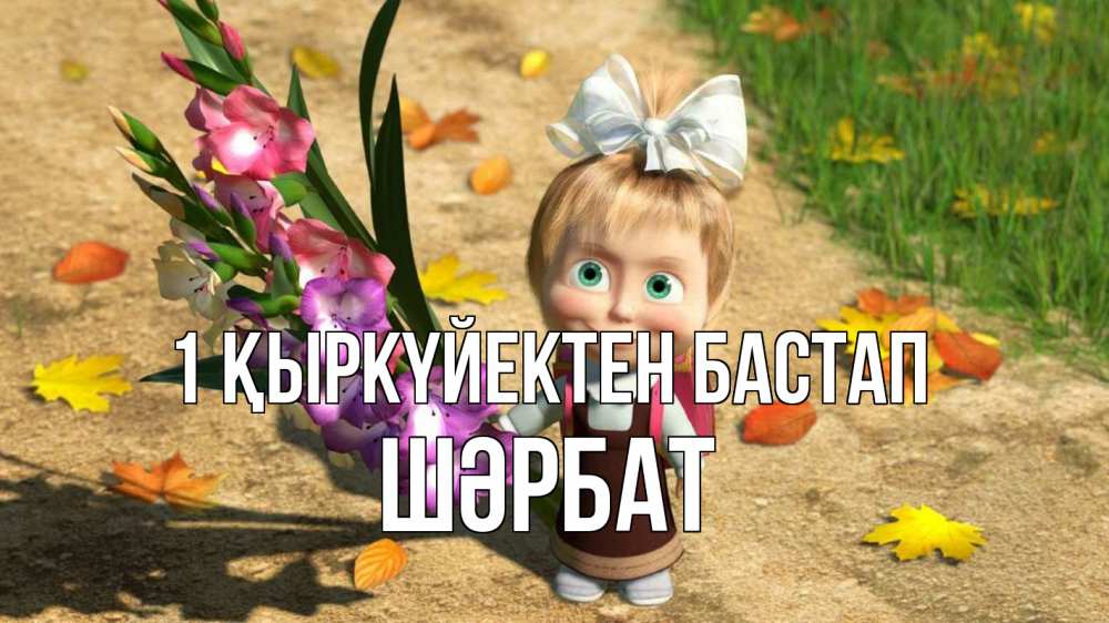 Күн сайын ашық хат с именем, ШӘРБАТ 1 қыркүйектен бастап 1 сентября Онлайн тегін жүктеп алу тілектері бар керемет карта 