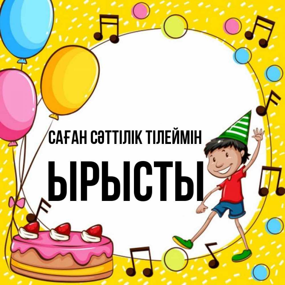 Күн сайын ашық хат с именем, ЫРЫСТЫ Саған сәттілік тілеймін открытка 1 Онлайн тегін жүктеп алу тілектері бар керемет карта 