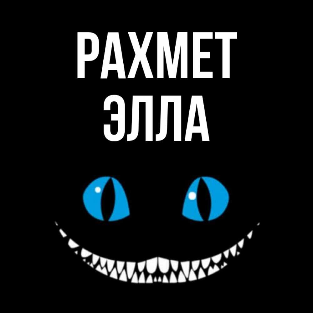 Күн сайын ашық хат с именем, Элла рахмет благодарю от чеширика Онлайн тегін жүктеп алу тілектері бар керемет карта 
