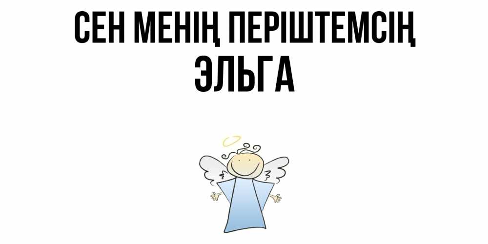 Күн сайын ашық хат с именем, Эльга Сен менің періштемсің ангел Онлайн тегін жүктеп алу тілектері бар керемет карта 