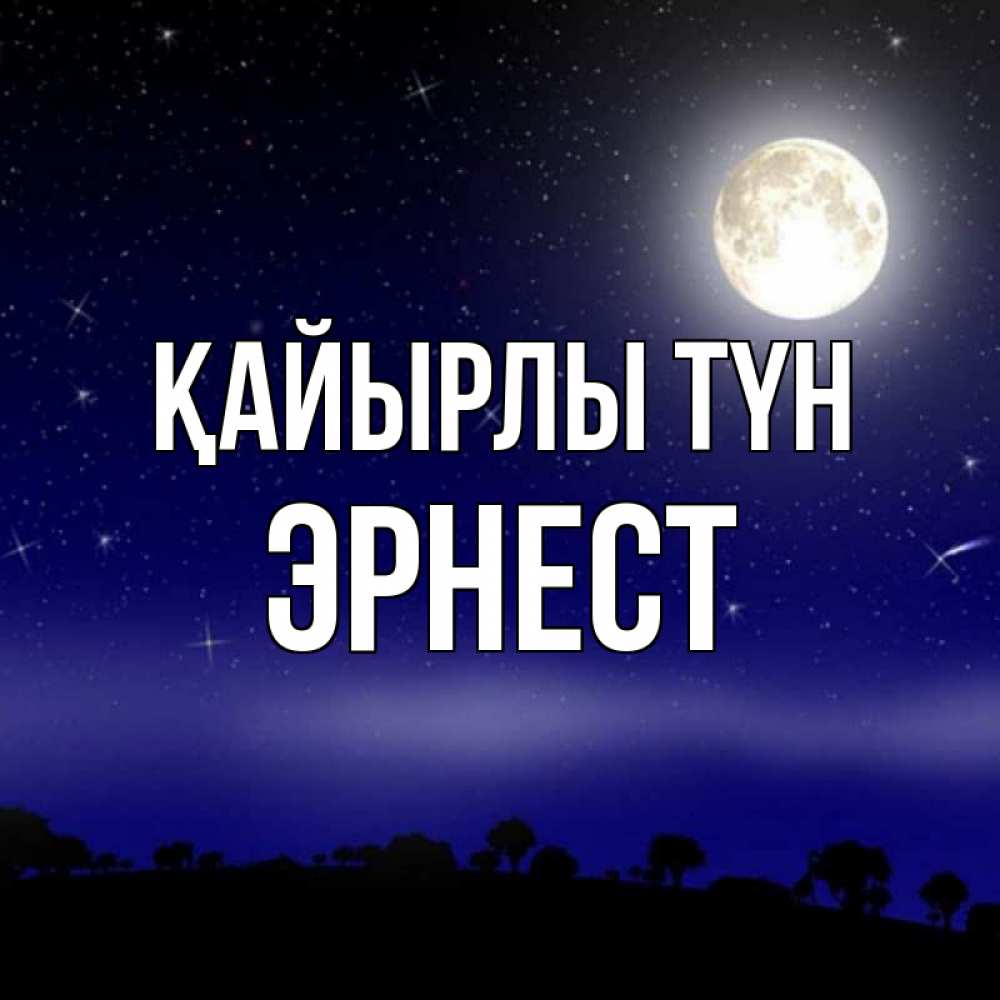 Күн сайын ашық хат с именем, Эрнест Қайырлы түн ночное небо и лесная опушка при свете луны Онлайн тегін жүктеп алу тілектері бар керемет карта 