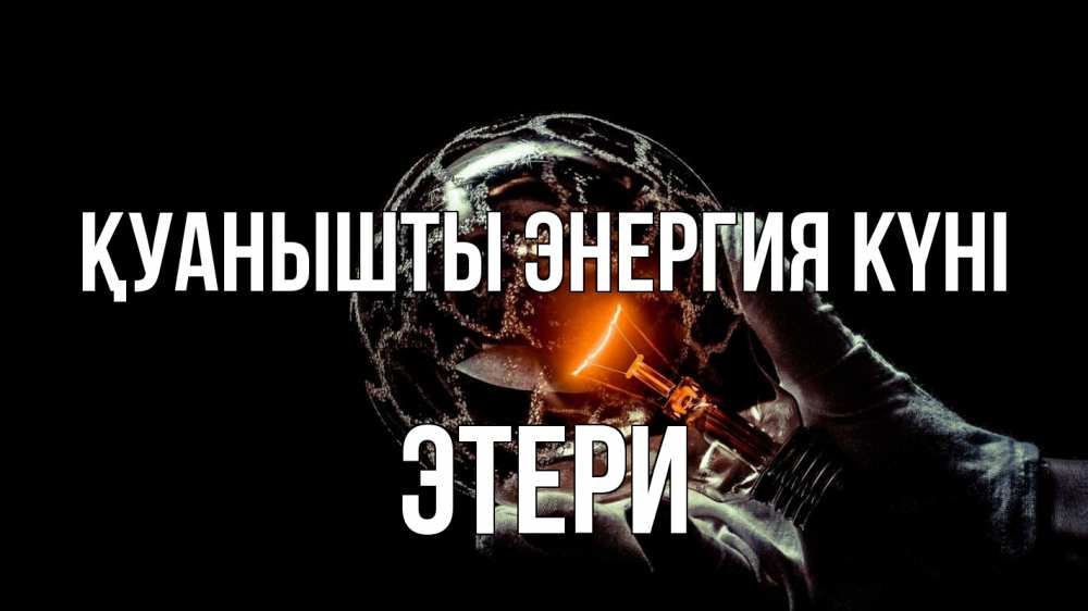 Күн сайын ашық хат с именем, Этери Қуанышты энергия күні лампа Онлайн тегін жүктеп алу тілектері бар керемет карта 