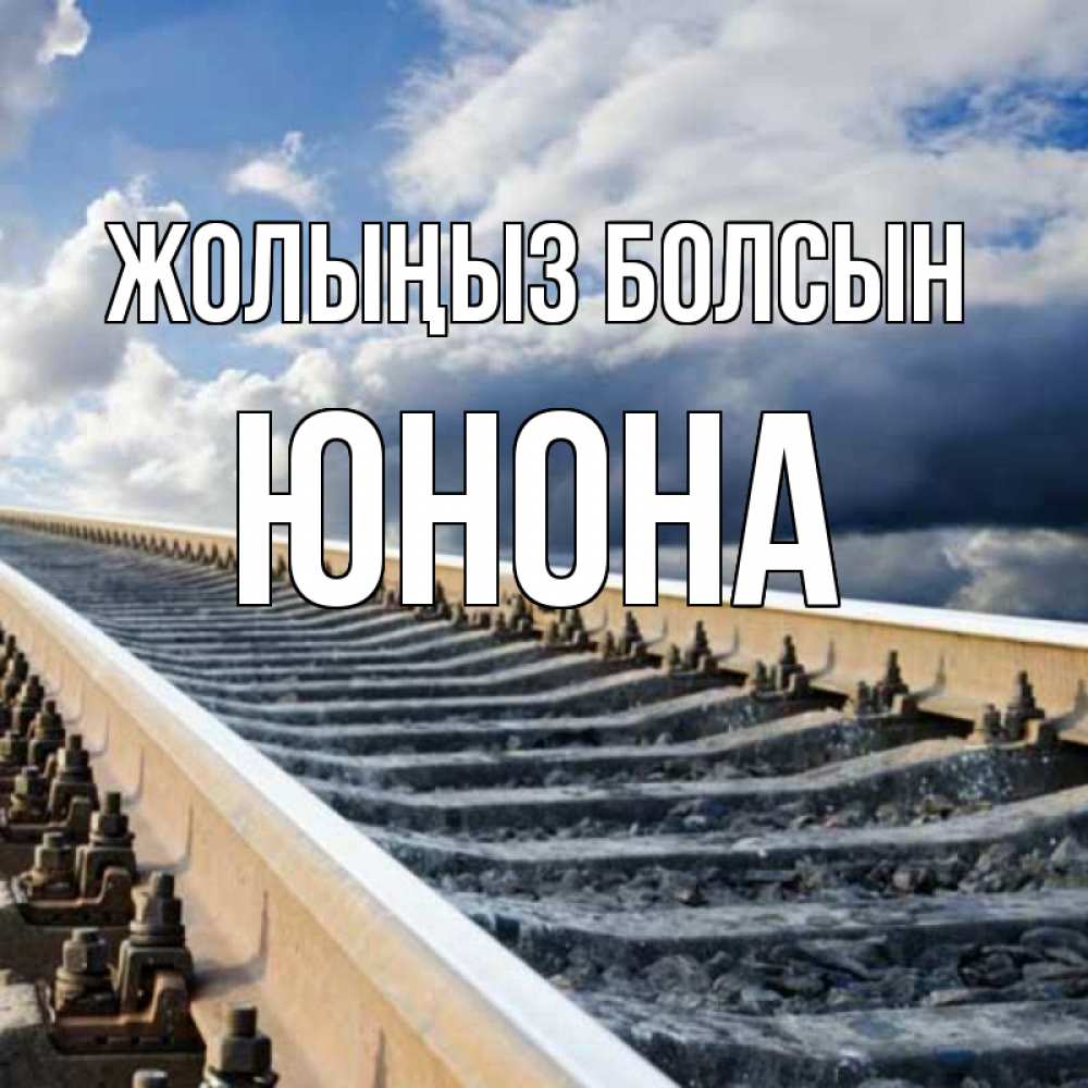 Күн сайын ашық хат с именем, Юнона Жолыңыз болсын железнодорожные пути на фоне неба Онлайн тегін жүктеп алу тілектері бар керемет карта 