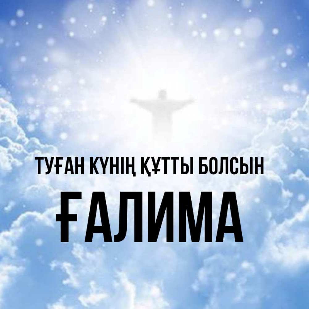 Күн сайын ашық хат с именем, ҒАЛИМА Туған күнің құтты болсын ангел на облаках в свете солнца Онлайн тегін жүктеп алу тілектері бар керемет карта 