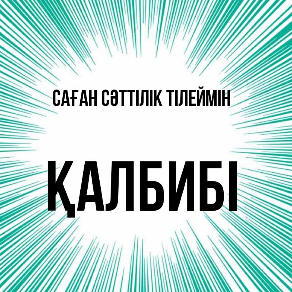 Күн сайын ашық хат с именем, ҚАЛБИБІ Саған сәттілік тілеймін на удачу Онлайн тегін жүктеп алу тілектері бар керемет карта 