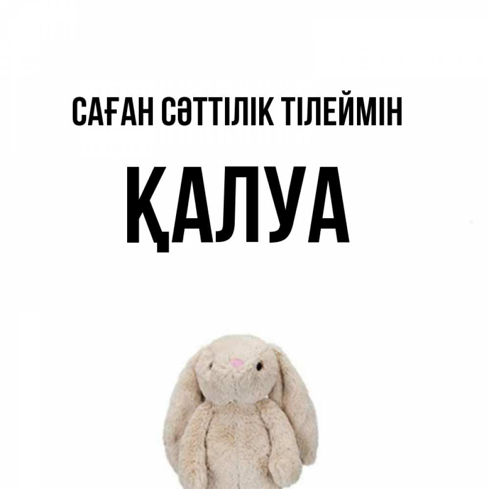 Күн сайын ашық хат с именем, ҚАЛУА Саған сәттілік тілеймін сайт создаватель открыток Онлайн тегін жүктеп алу тілектері бар керемет карта 