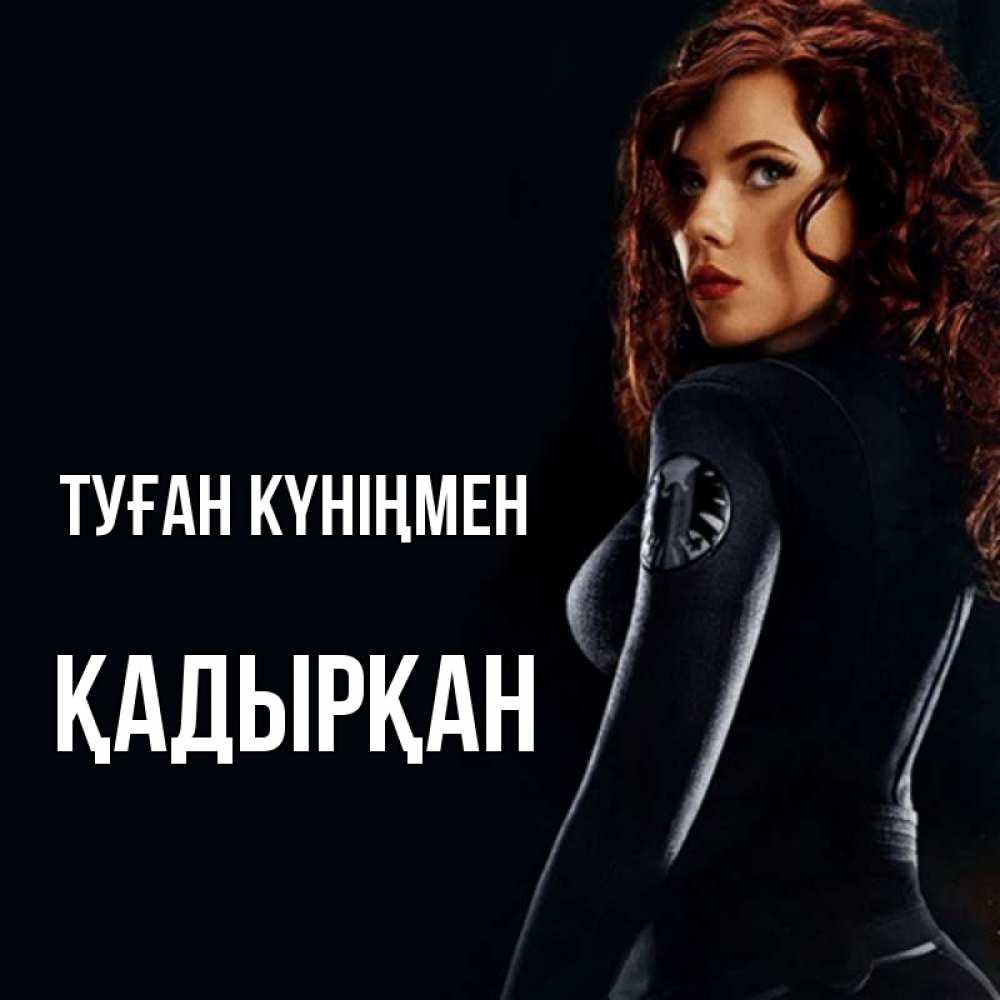 Күн сайын ашық хат с именем, Қадырқан Туған күніңмен Марвел черная вдова Онлайн тегін жүктеп алу тілектері бар керемет карта 