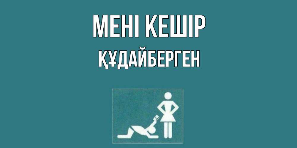 Күн сайын ашық хат с именем, ҚҰДАЙБЕРГЕН Мені кешір прости Онлайн тегін жүктеп алу тілектері бар керемет карта 