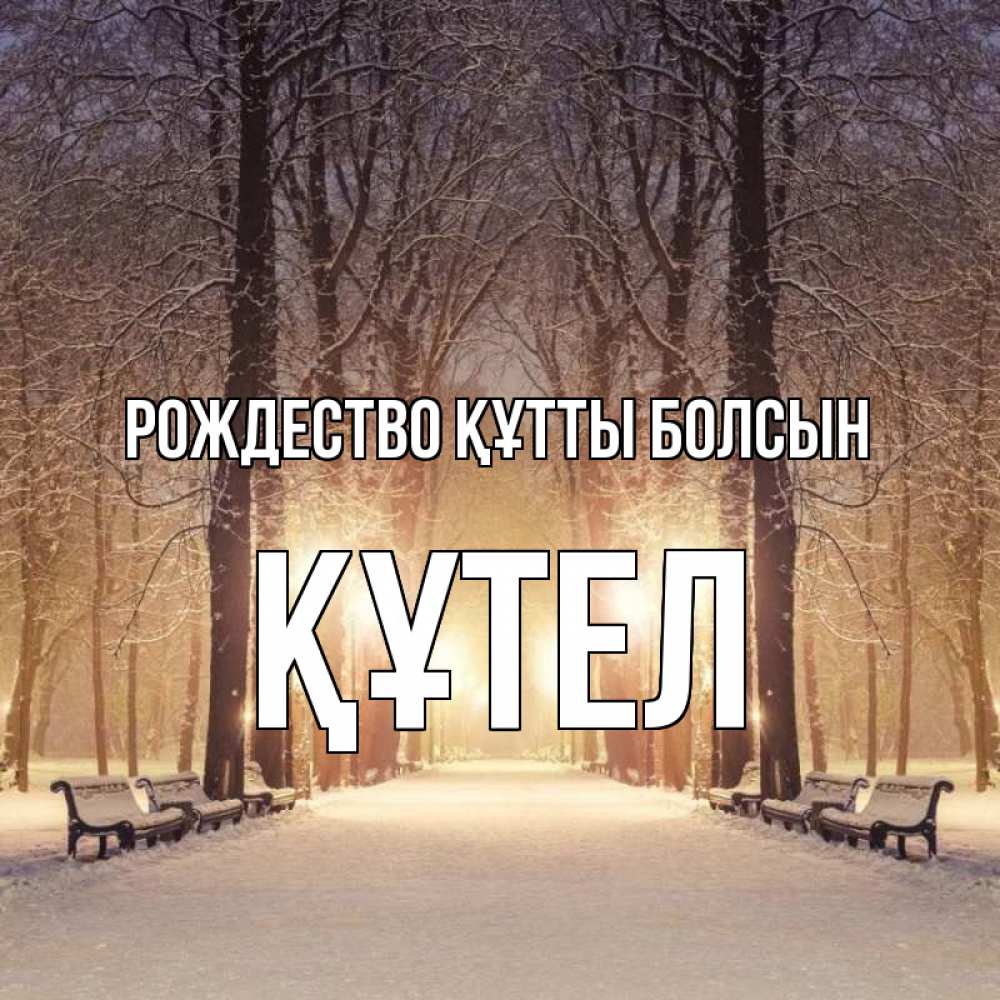 Күн сайын ашық хат с именем, ҚҰТЕЛ Рождество құтты болсын зима, парк, фонарь, лес Онлайн тегін жүктеп алу тілектері бар керемет карта 