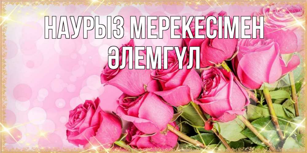 Күн сайын ашық хат с именем, ӘЛЕМГҮЛ Наурыз мерекесімен красивая новая подписанная открытка для девушки на 8 марта Онлайн тегін жүктеп алу тілектері бар керемет карта 