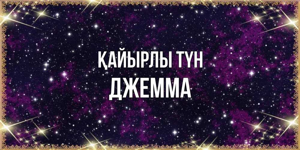 Күн сайын ашық хат с именем, Джемма Қайырлы түн хорошего сна Онлайн тегін жүктеп алу тілектері бар керемет карта 