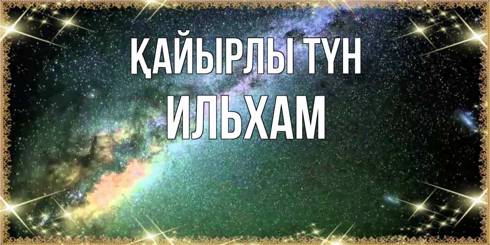 Күн сайын ашық хат с именем, Ильхам Қайырлы түн спи и засыпай и высыпайся Онлайн тегін жүктеп алу тілектері бар керемет карта 