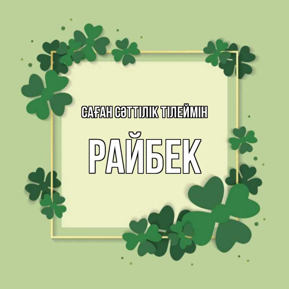 Күн сайын ашық хат с именем, РАЙБЕК Саған сәттілік тілеймін на удачу Онлайн тегін жүктеп алу тілектері бар керемет карта 