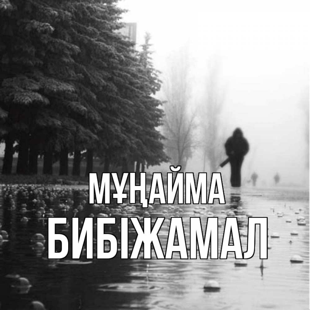 Күн сайын ашық хат с именем, БИБІЖАМАЛ Мұңайма улица под дождем Онлайн тегін жүктеп алу тілектері бар керемет карта 