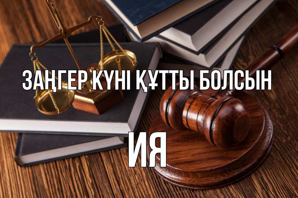 Картинка Заңгер күні құтты болсын, Ия