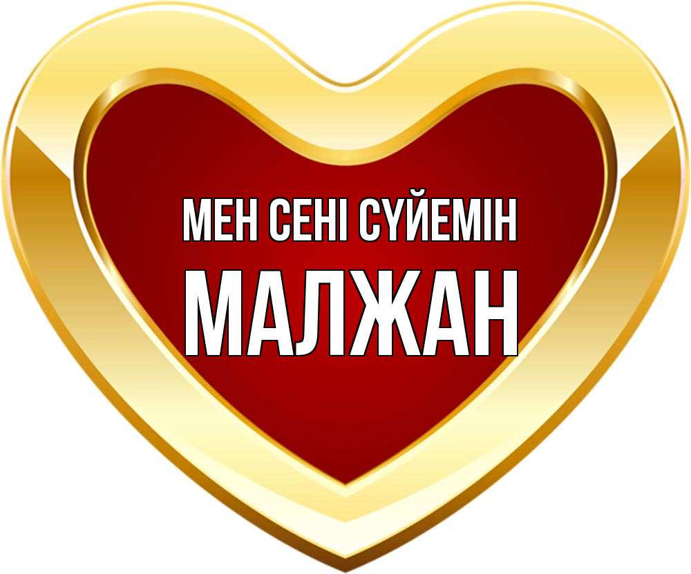 Күн сайын ашық хат с именем, МАЛЖАН Мен сені сүйемін из краски Онлайн тегін жүктеп алу тілектері бар керемет карта 
