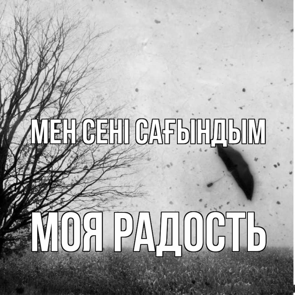 Күн сайын ашық хат с именем, Моя-радость Мен сені сағындым зонт летит Онлайн тегін жүктеп алу тілектері бар керемет карта 