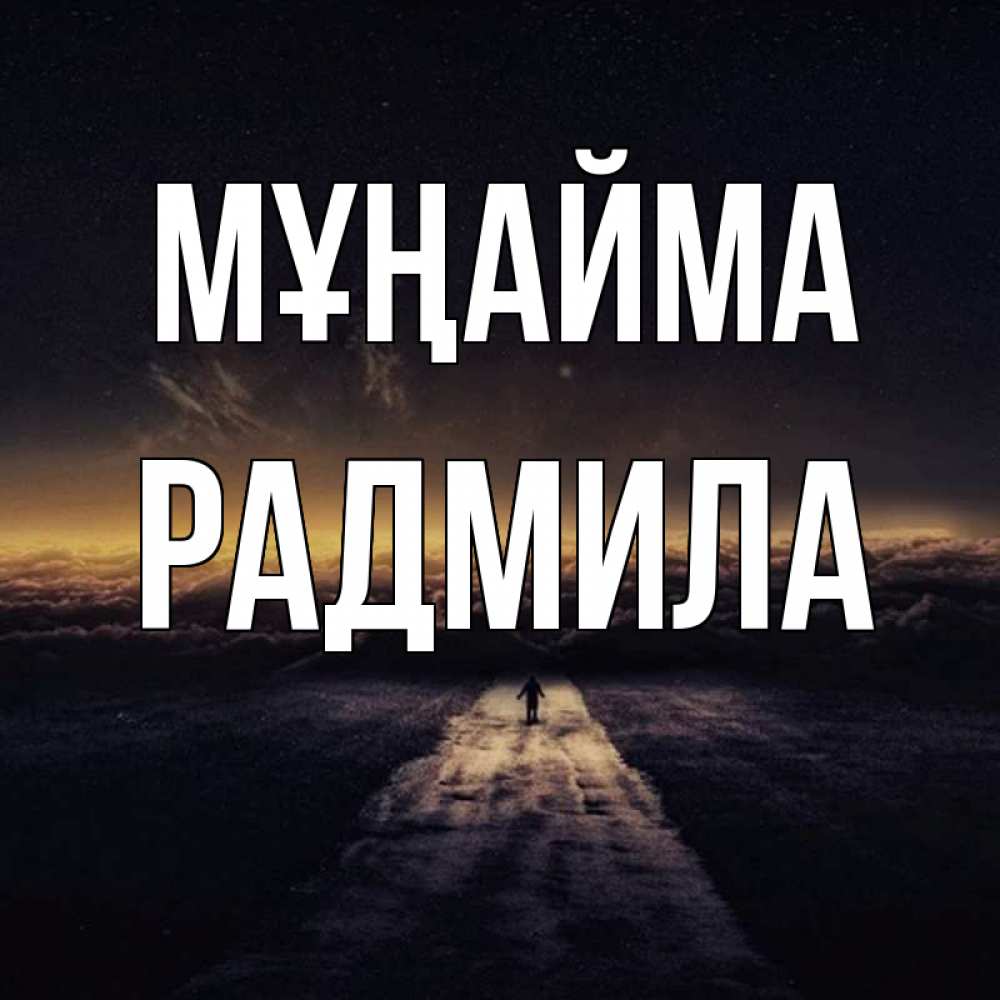 Күн сайын ашық хат с именем, Радмила Мұңайма дорога в никуда Онлайн тегін жүктеп алу тілектері бар керемет карта 