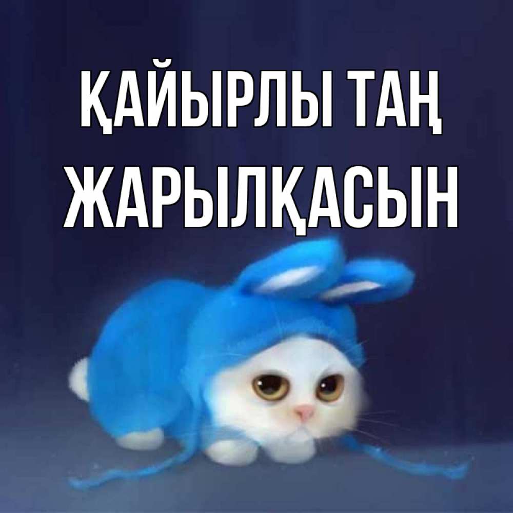 Күн сайын ашық хат с именем, Жарылқасын Қайырлы таң открытки красивые скачать бесплатно Онлайн тегін жүктеп алу тілектері бар керемет карта 