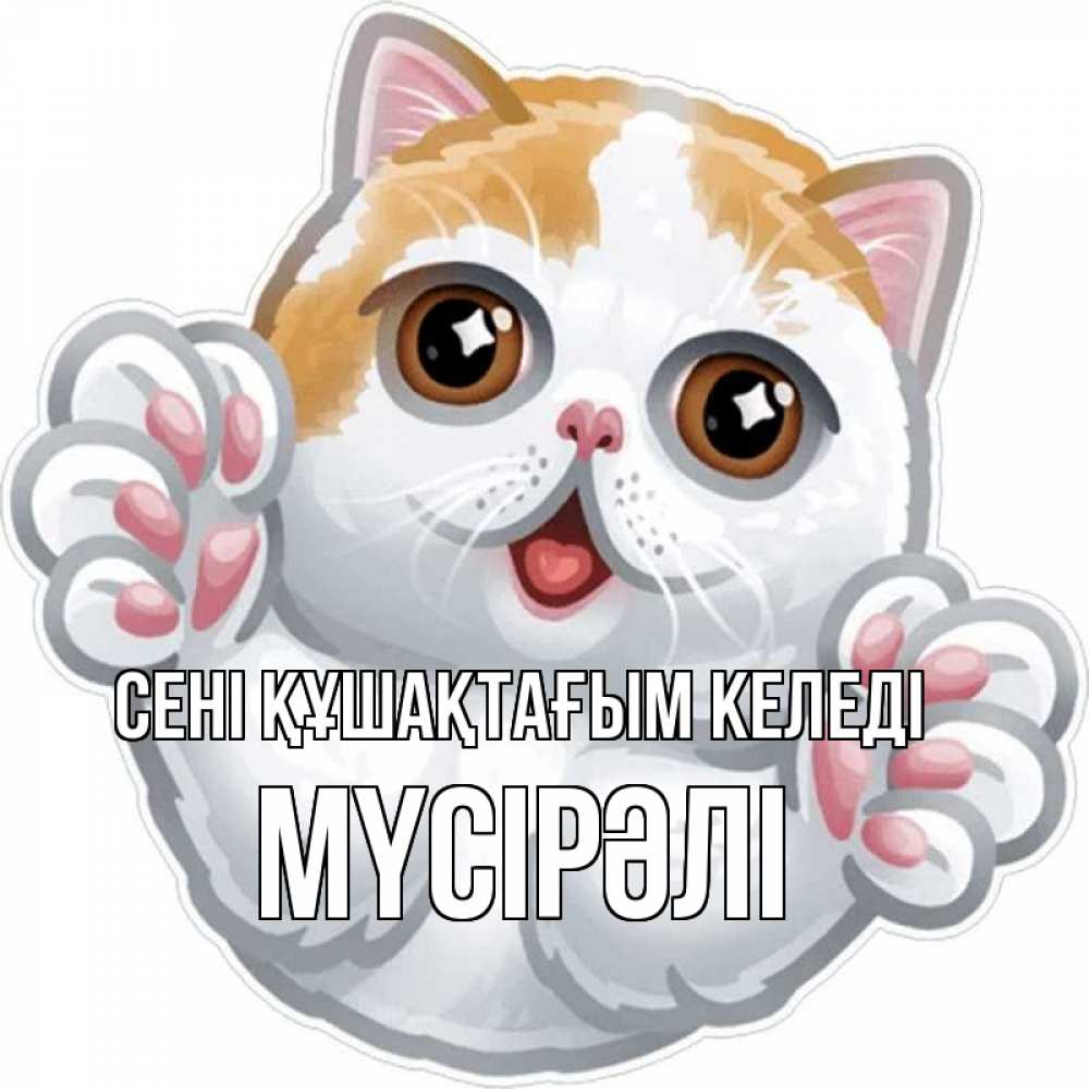 Күн сайын ашық хат с именем, МҮСІРӘЛІ сені құшақтағым келеді хаги Онлайн тегін жүктеп алу тілектері бар керемет карта 