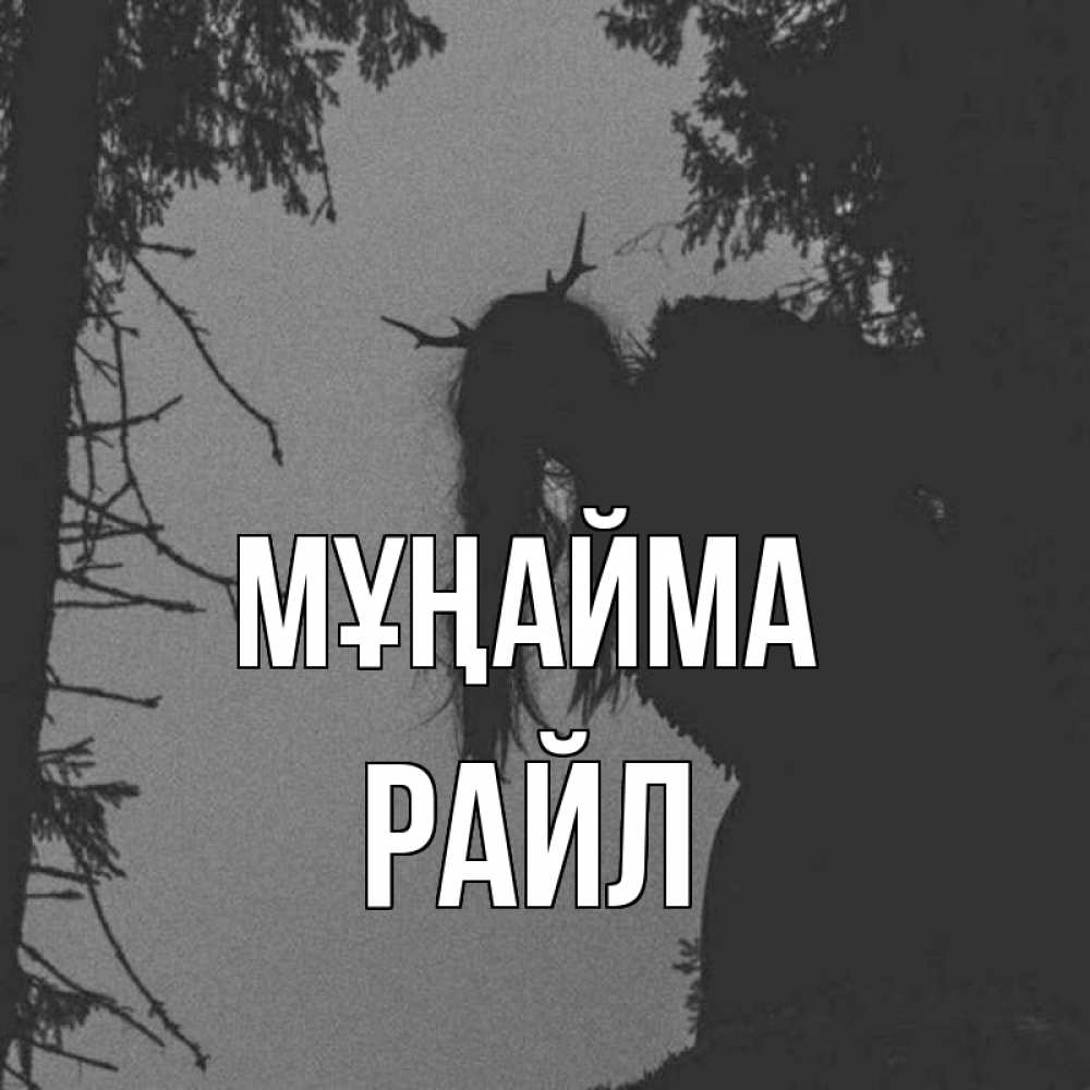 Күн сайын ашық хат с именем, РАЙЛ Мұңайма чудище лесное Онлайн тегін жүктеп алу тілектері бар керемет карта 