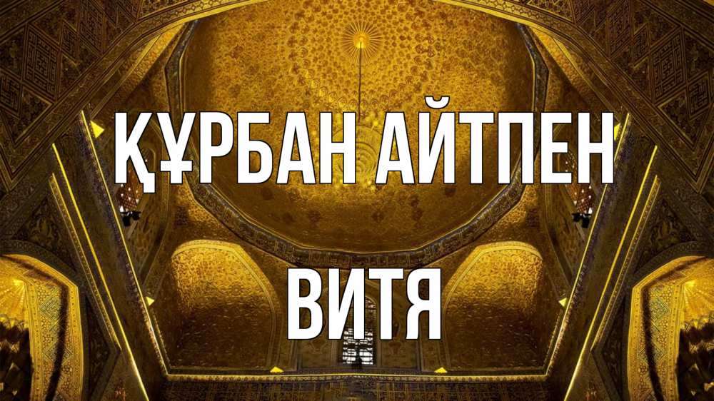 Картинка Құрбан айтпен, Витя