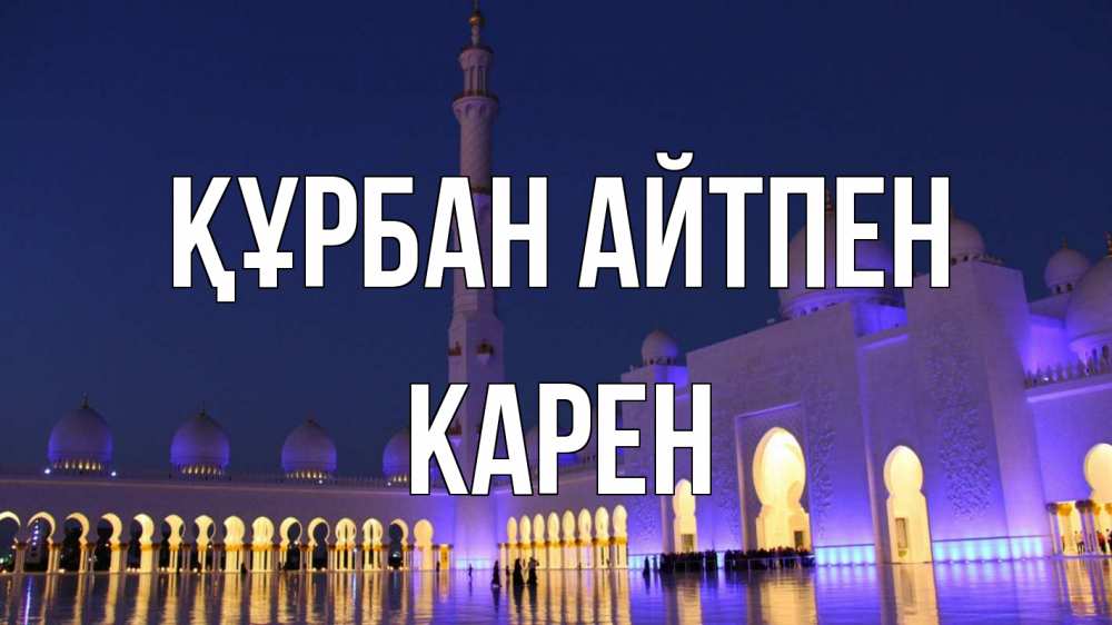 Картинка Құрбан айтпен, Карен