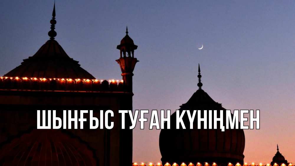 Картинка  с именем , ШЫНҒЫС! ТУҒАН КҮНІҢМЕН!